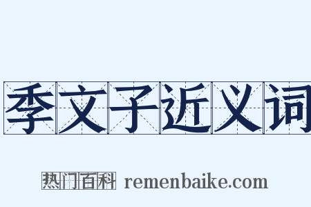 季文子近义词是什么意思的图片